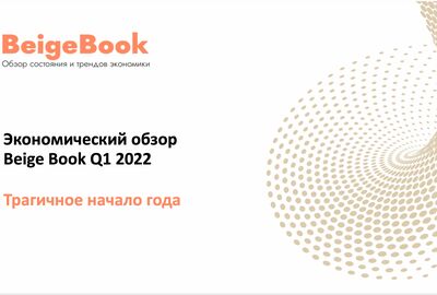 Результаты Бежевой книги за 1 кв 2022 года