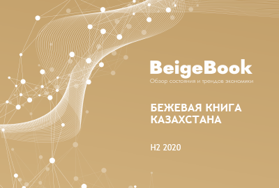 В Казахстане презентовали «Бежевую книгу»
